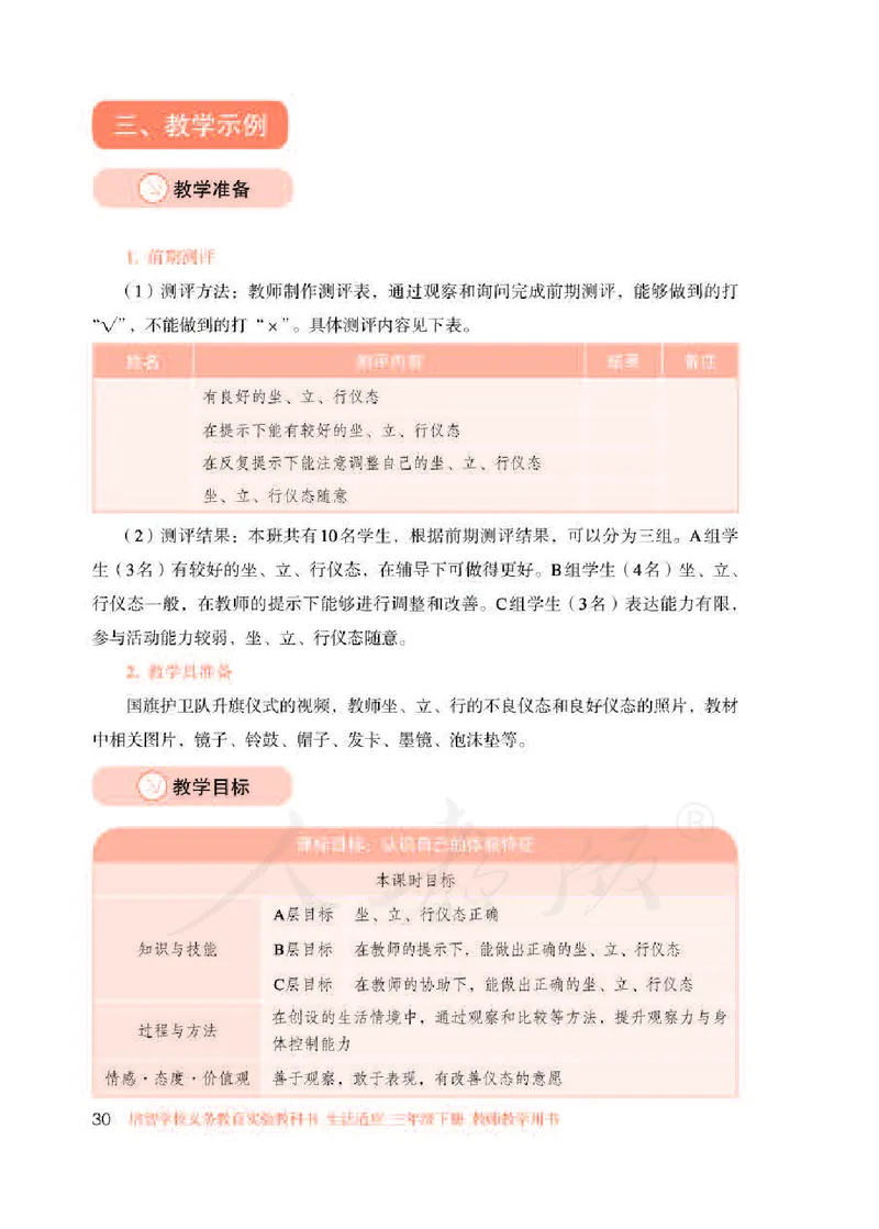 人教版-电子教材-生活适应三年级下册教师用书_电子课本_高中教学用书_教师用书