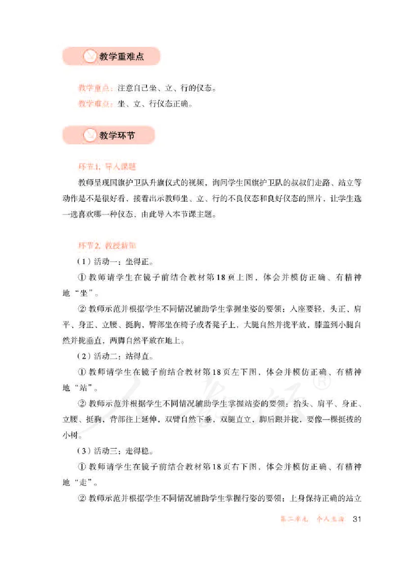 人教版-电子教材-生活适应三年级下册教师用书_电子课本_高中教学用书_教师用书