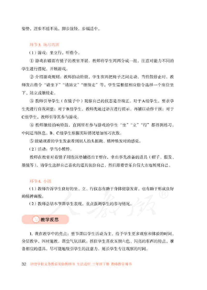 人教版-电子教材-生活适应三年级下册教师用书_电子课本_高中教学用书_教师用书