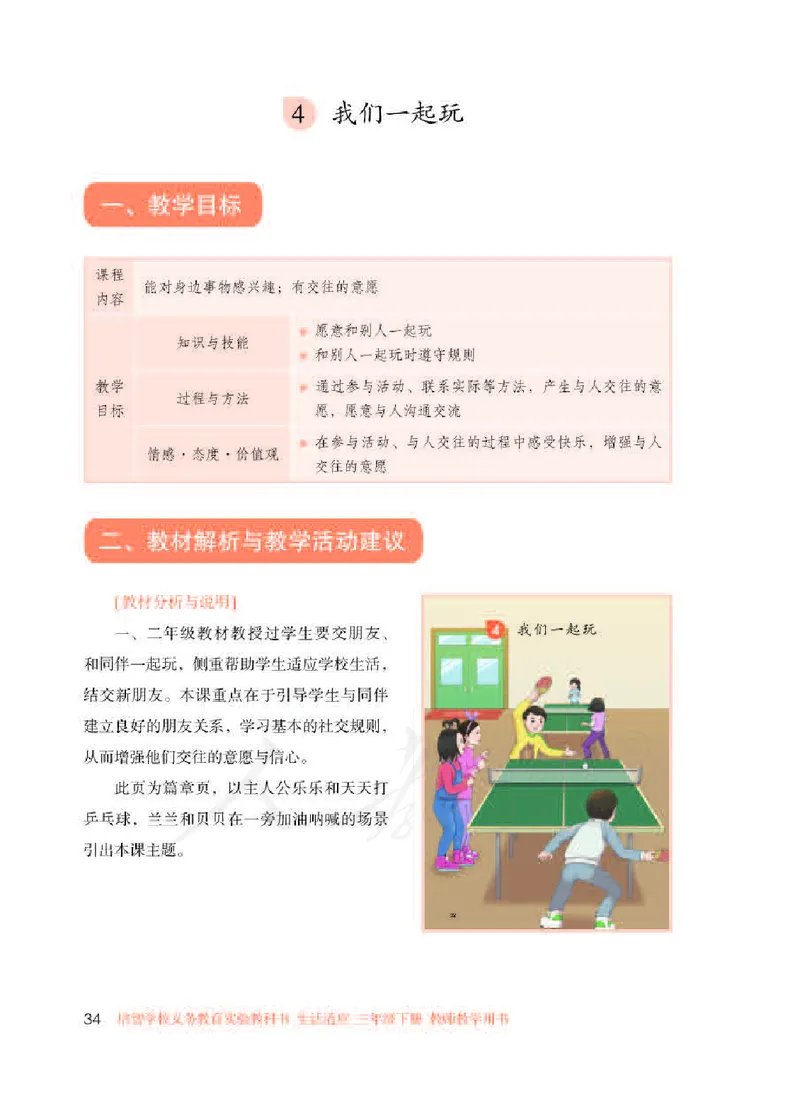 人教版-电子教材-生活适应三年级下册教师用书_电子课本_高中教学用书_教师用书
