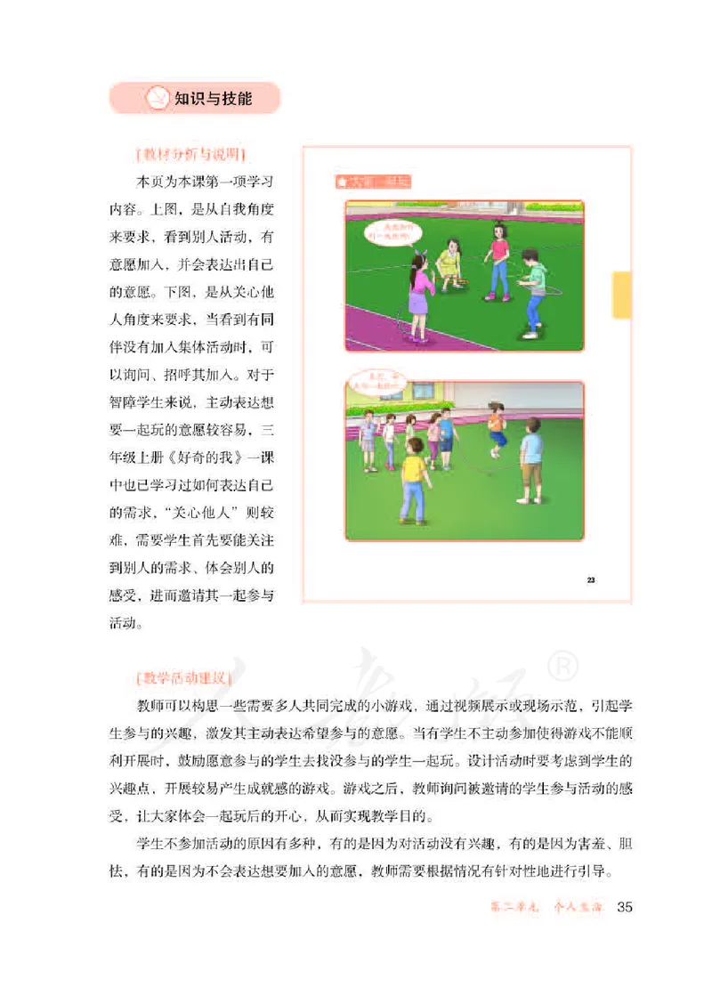 人教版-电子教材-生活适应三年级下册教师用书_电子课本_高中教学用书_教师用书