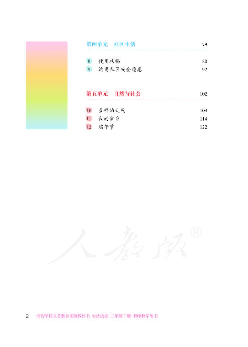 人教版-电子教材-生活适应三年级下册教师用书_电子课本_高中教学用书_教师用书