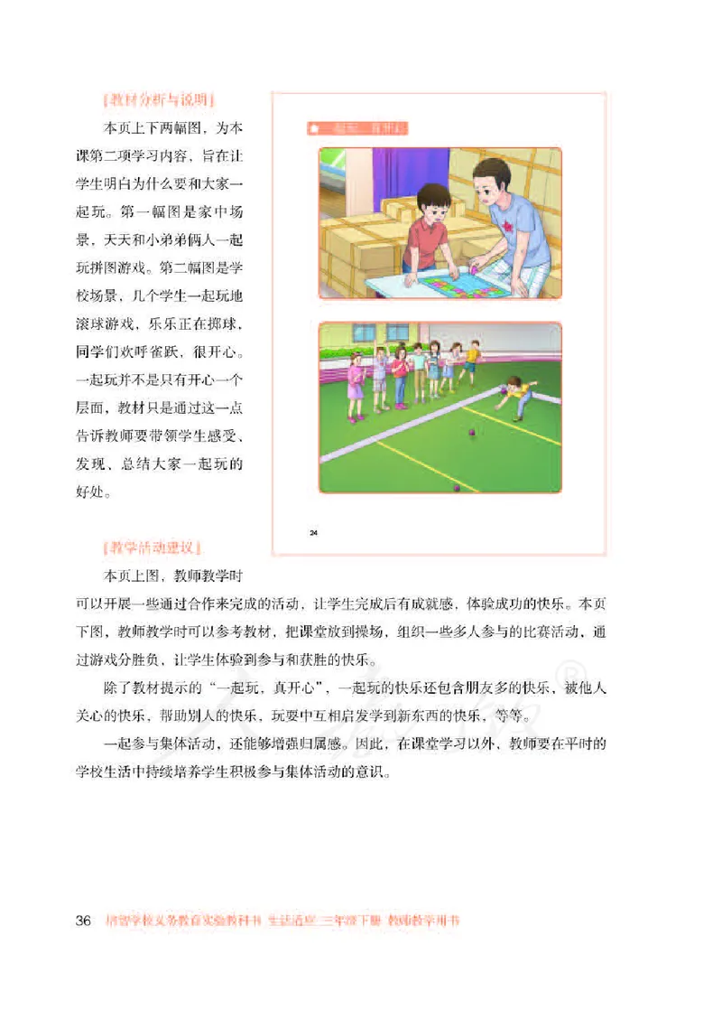 人教版-电子教材-生活适应三年级下册教师用书_电子课本_高中教学用书_教师用书
