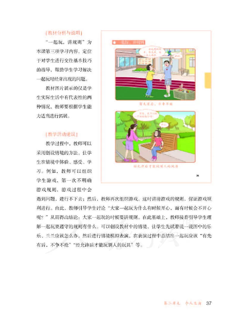 人教版-电子教材-生活适应三年级下册教师用书_电子课本_高中教学用书_教师用书