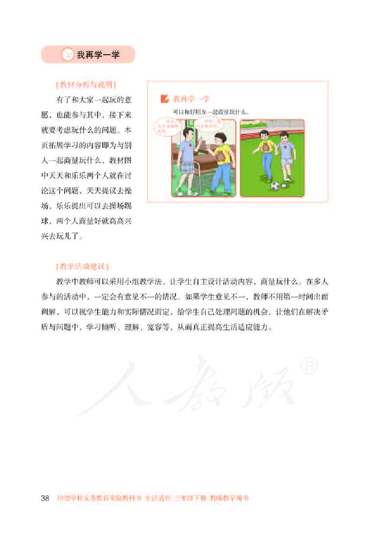 人教版-电子教材-生活适应三年级下册教师用书_电子课本_高中教学用书_教师用书
