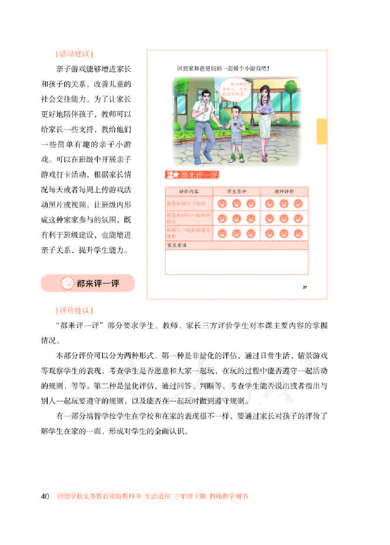 人教版-电子教材-生活适应三年级下册教师用书_电子课本_高中教学用书_教师用书