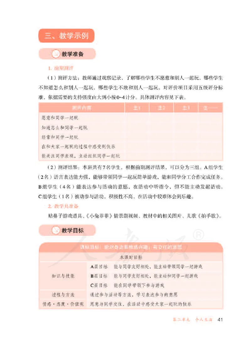 人教版-电子教材-生活适应三年级下册教师用书_电子课本_高中教学用书_教师用书