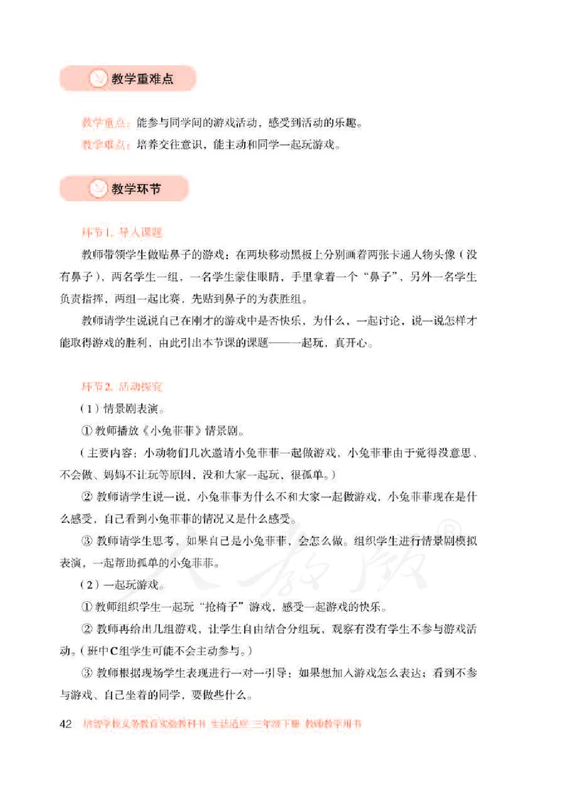 人教版-电子教材-生活适应三年级下册教师用书_电子课本_高中教学用书_教师用书