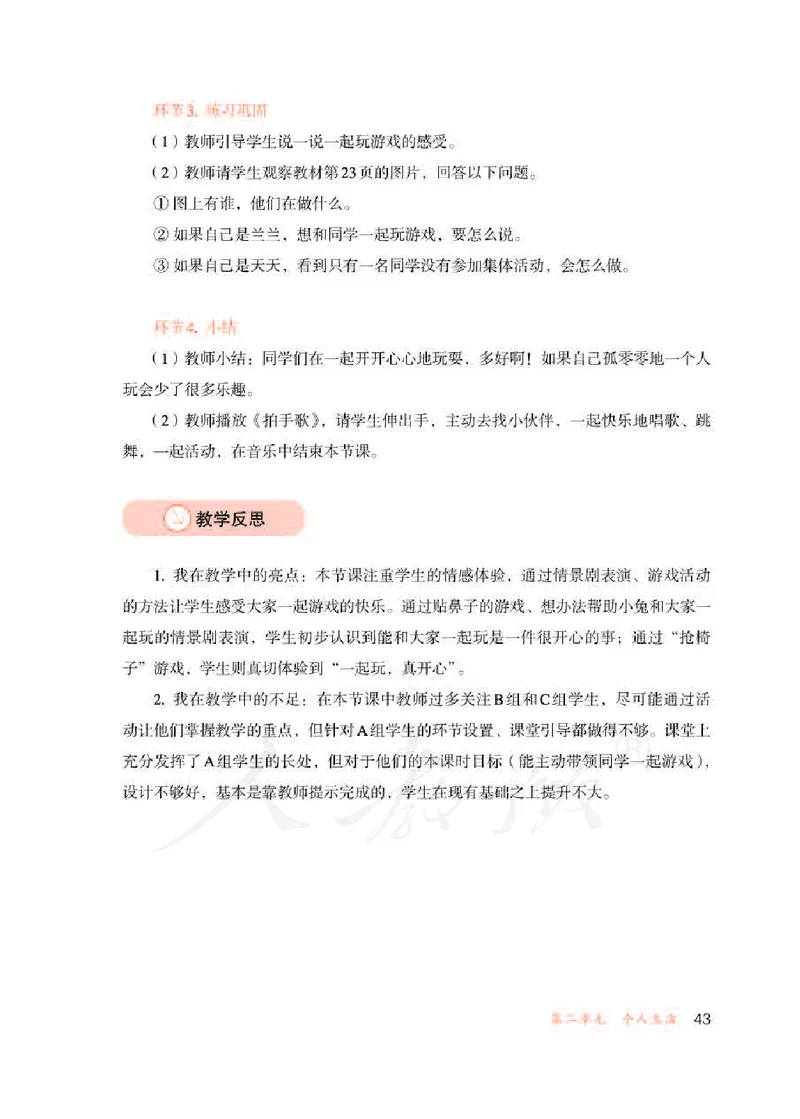 人教版-电子教材-生活适应三年级下册教师用书_电子课本_高中教学用书_教师用书