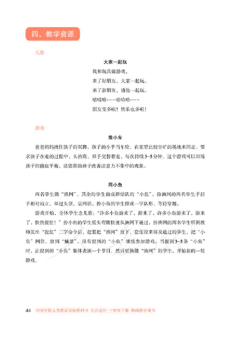 人教版-电子教材-生活适应三年级下册教师用书_电子课本_高中教学用书_教师用书
