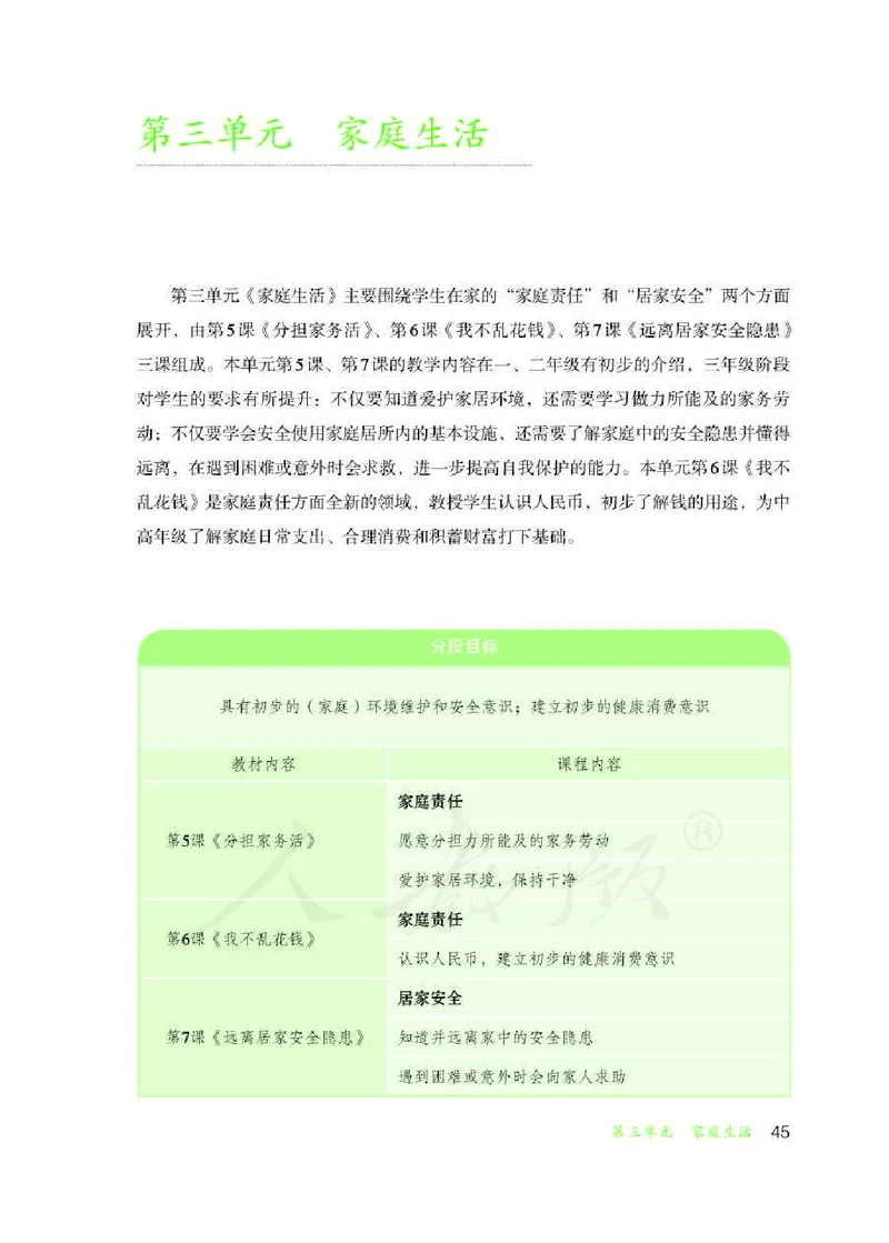 人教版-电子教材-生活适应三年级下册教师用书_电子课本_高中教学用书_教师用书