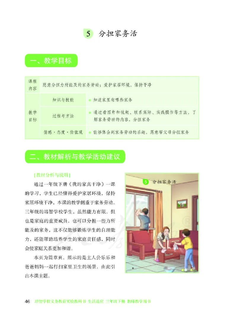 人教版-电子教材-生活适应三年级下册教师用书_电子课本_高中教学用书_教师用书