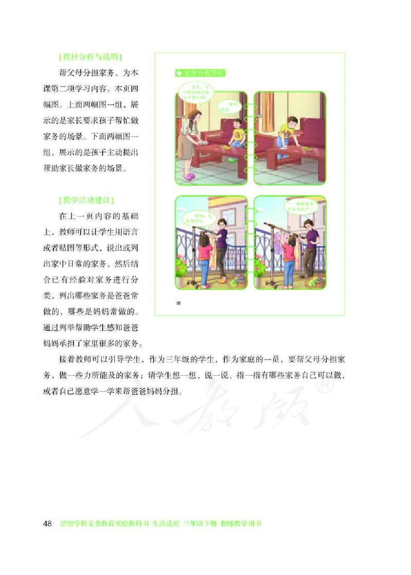人教版-电子教材-生活适应三年级下册教师用书_电子课本_高中教学用书_教师用书