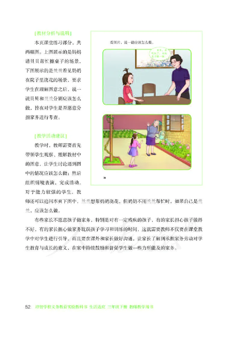 人教版-电子教材-生活适应三年级下册教师用书_电子课本_高中教学用书_教师用书