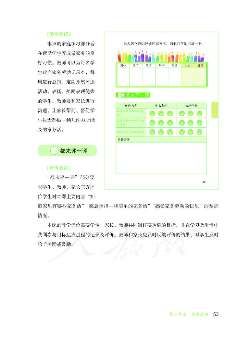 人教版-电子教材-生活适应三年级下册教师用书_电子课本_高中教学用书_教师用书