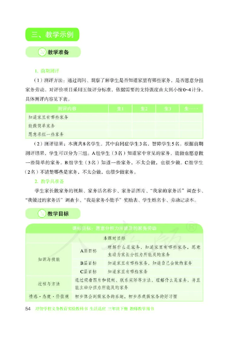 人教版-电子教材-生活适应三年级下册教师用书_电子课本_高中教学用书_教师用书
