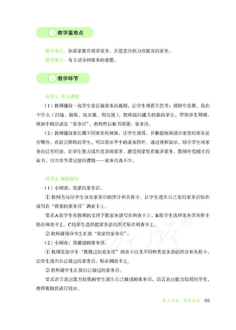 人教版-电子教材-生活适应三年级下册教师用书_电子课本_高中教学用书_教师用书