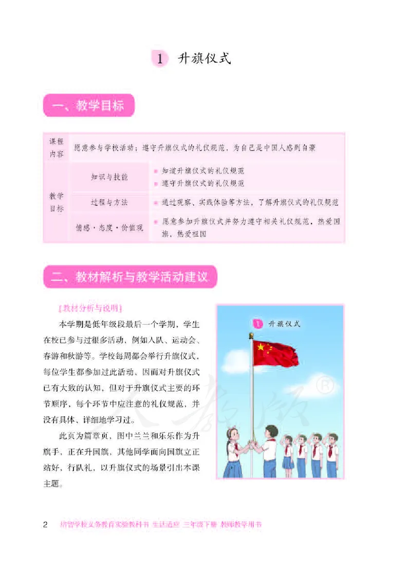 人教版-电子教材-生活适应三年级下册教师用书_电子课本_高中教学用书_教师用书
