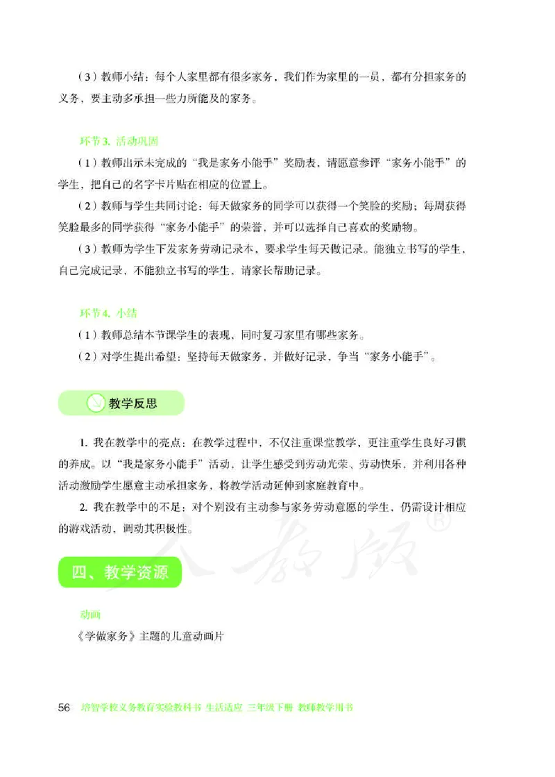 人教版-电子教材-生活适应三年级下册教师用书_电子课本_高中教学用书_教师用书