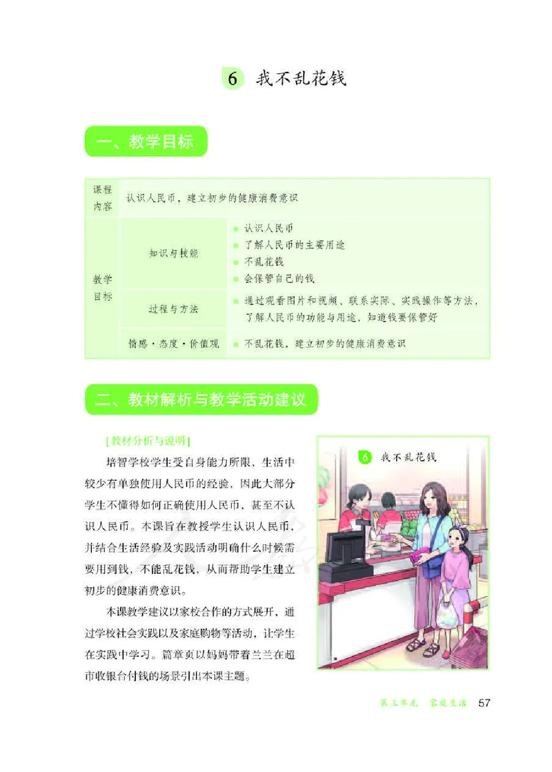 人教版-电子教材-生活适应三年级下册教师用书_电子课本_高中教学用书_教师用书