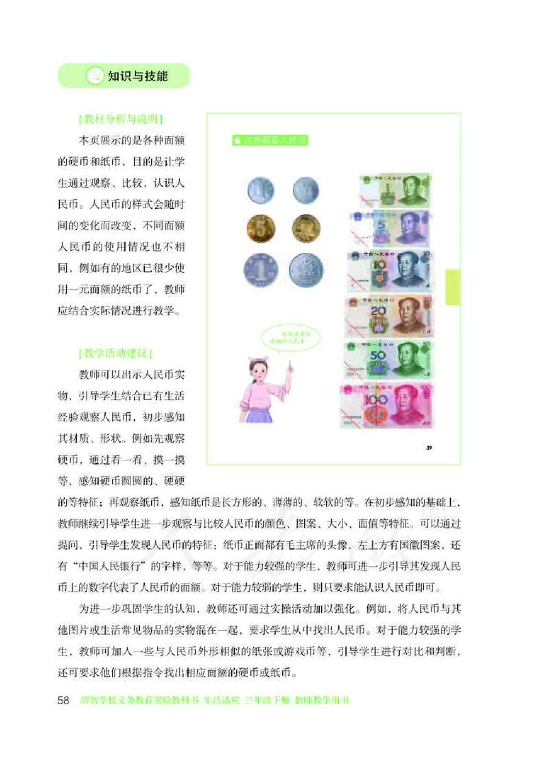 人教版-电子教材-生活适应三年级下册教师用书_电子课本_高中教学用书_教师用书