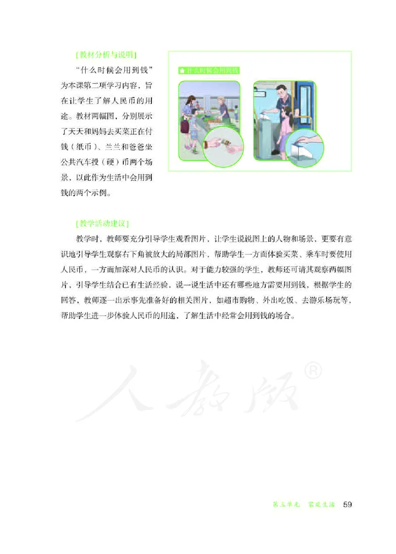 人教版-电子教材-生活适应三年级下册教师用书_电子课本_高中教学用书_教师用书