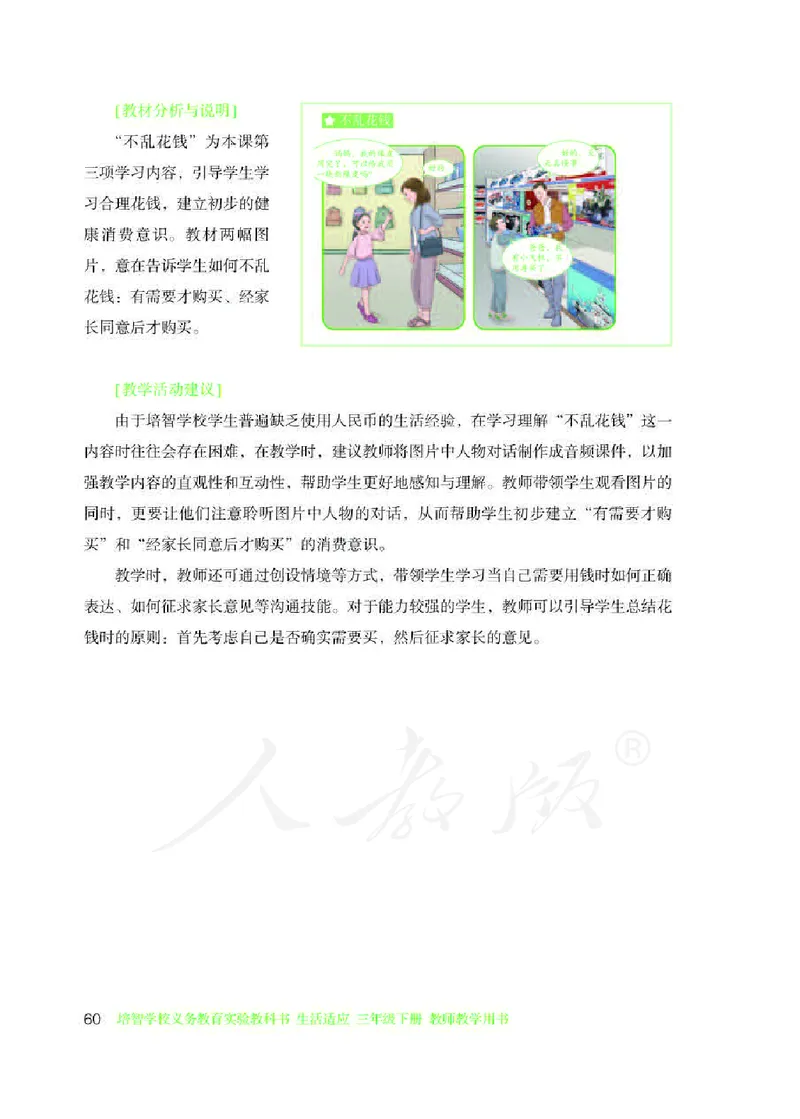 人教版-电子教材-生活适应三年级下册教师用书_电子课本_高中教学用书_教师用书