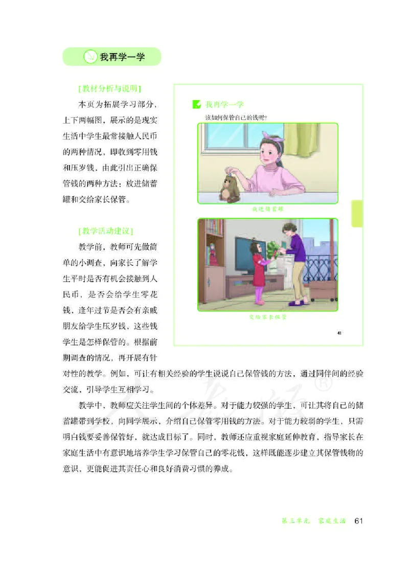 人教版-电子教材-生活适应三年级下册教师用书_电子课本_高中教学用书_教师用书