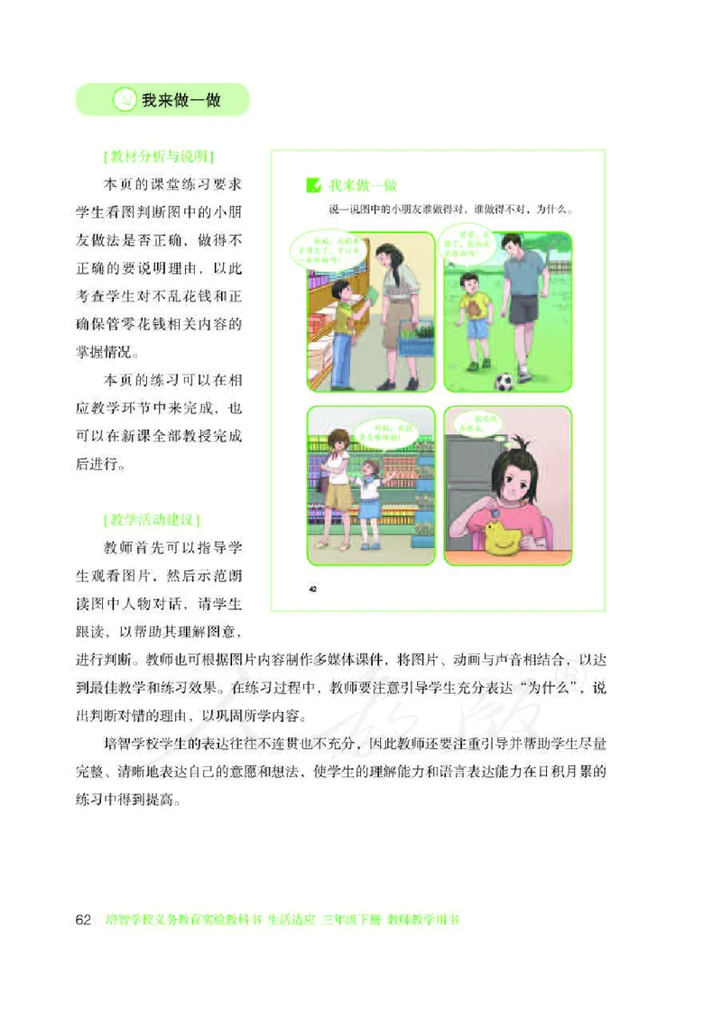 人教版-电子教材-生活适应三年级下册教师用书_电子课本_高中教学用书_教师用书