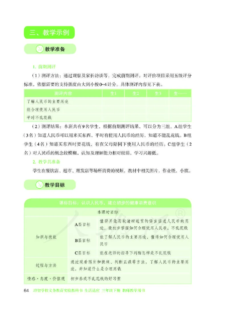 人教版-电子教材-生活适应三年级下册教师用书_电子课本_高中教学用书_教师用书
