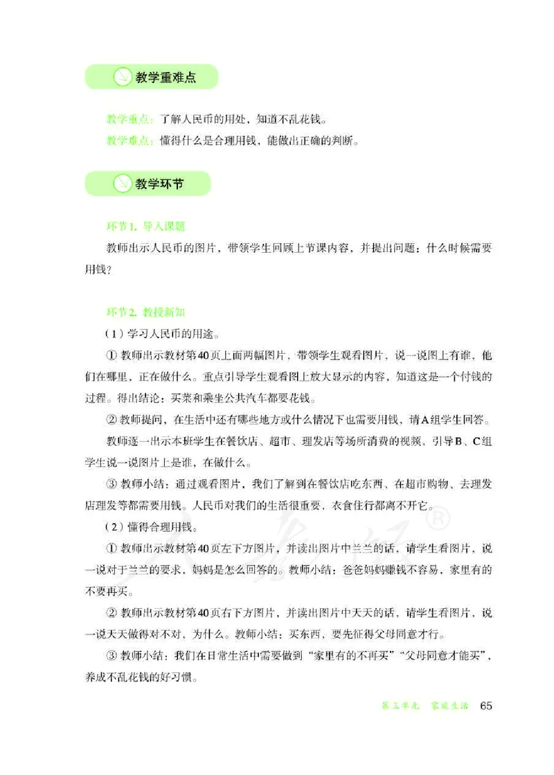 人教版-电子教材-生活适应三年级下册教师用书_电子课本_高中教学用书_教师用书