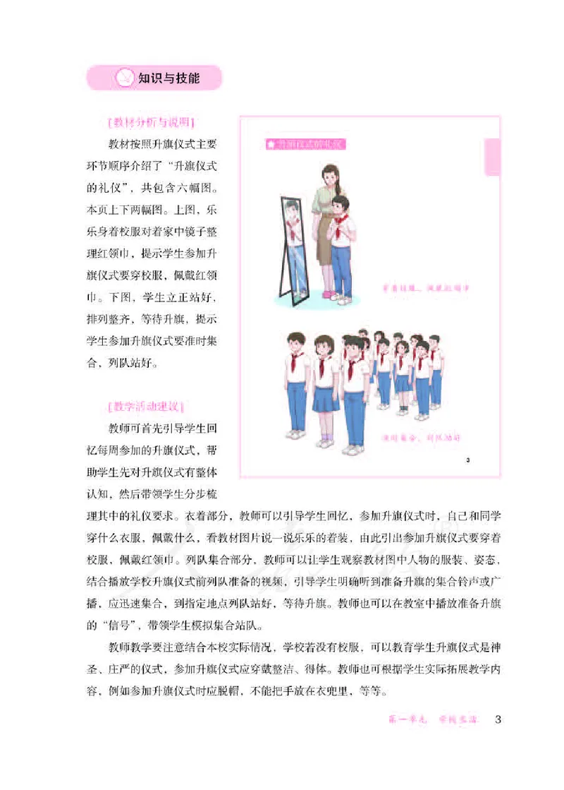 人教版-电子教材-生活适应三年级下册教师用书_电子课本_高中教学用书_教师用书