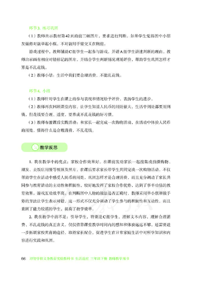 人教版-电子教材-生活适应三年级下册教师用书_电子课本_高中教学用书_教师用书