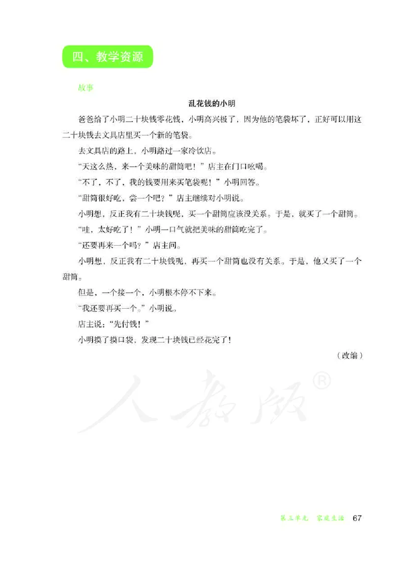 人教版-电子教材-生活适应三年级下册教师用书_电子课本_高中教学用书_教师用书