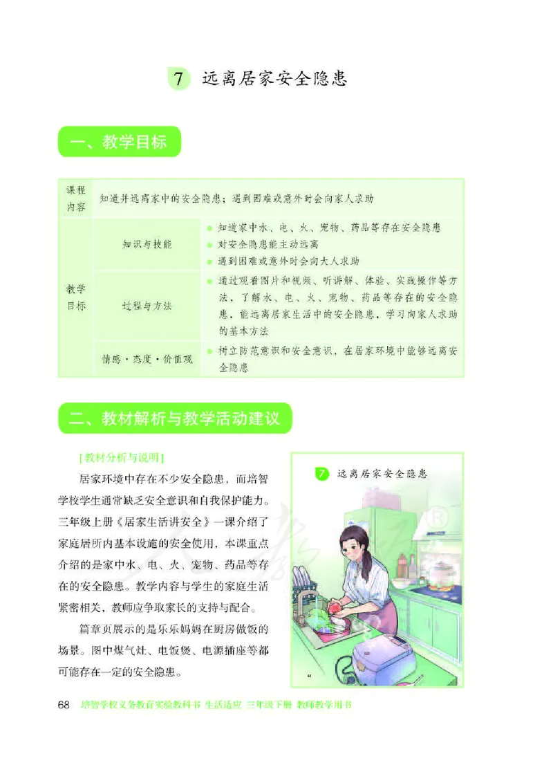人教版-电子教材-生活适应三年级下册教师用书_电子课本_高中教学用书_教师用书