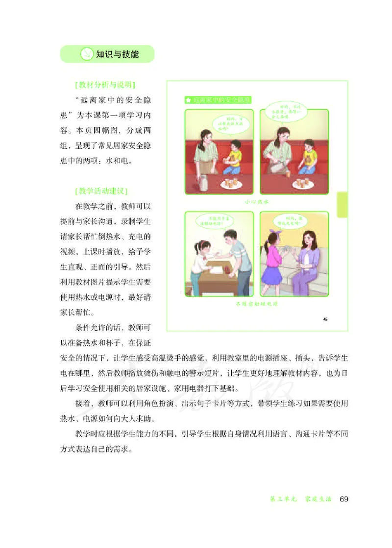 人教版-电子教材-生活适应三年级下册教师用书_电子课本_高中教学用书_教师用书