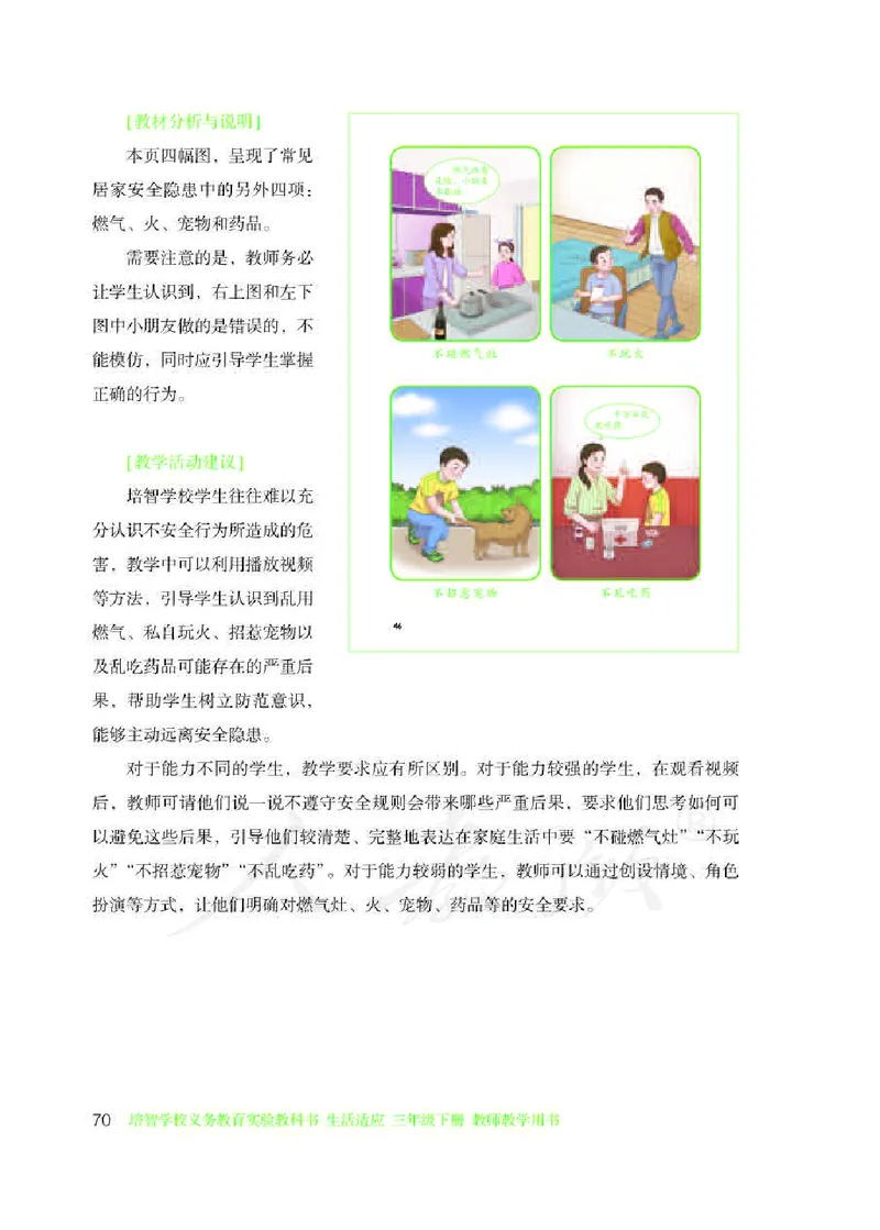 人教版-电子教材-生活适应三年级下册教师用书_电子课本_高中教学用书_教师用书