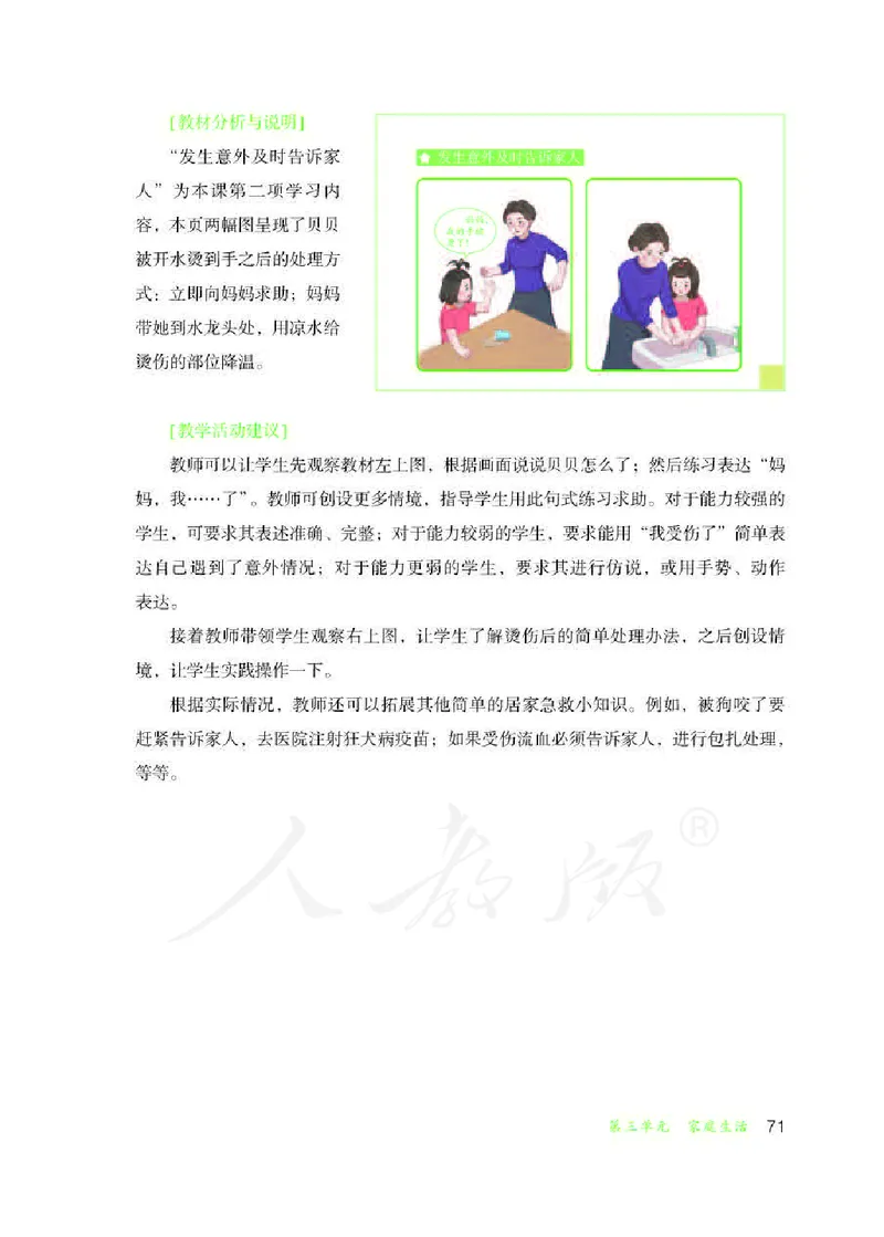 人教版-电子教材-生活适应三年级下册教师用书_电子课本_高中教学用书_教师用书