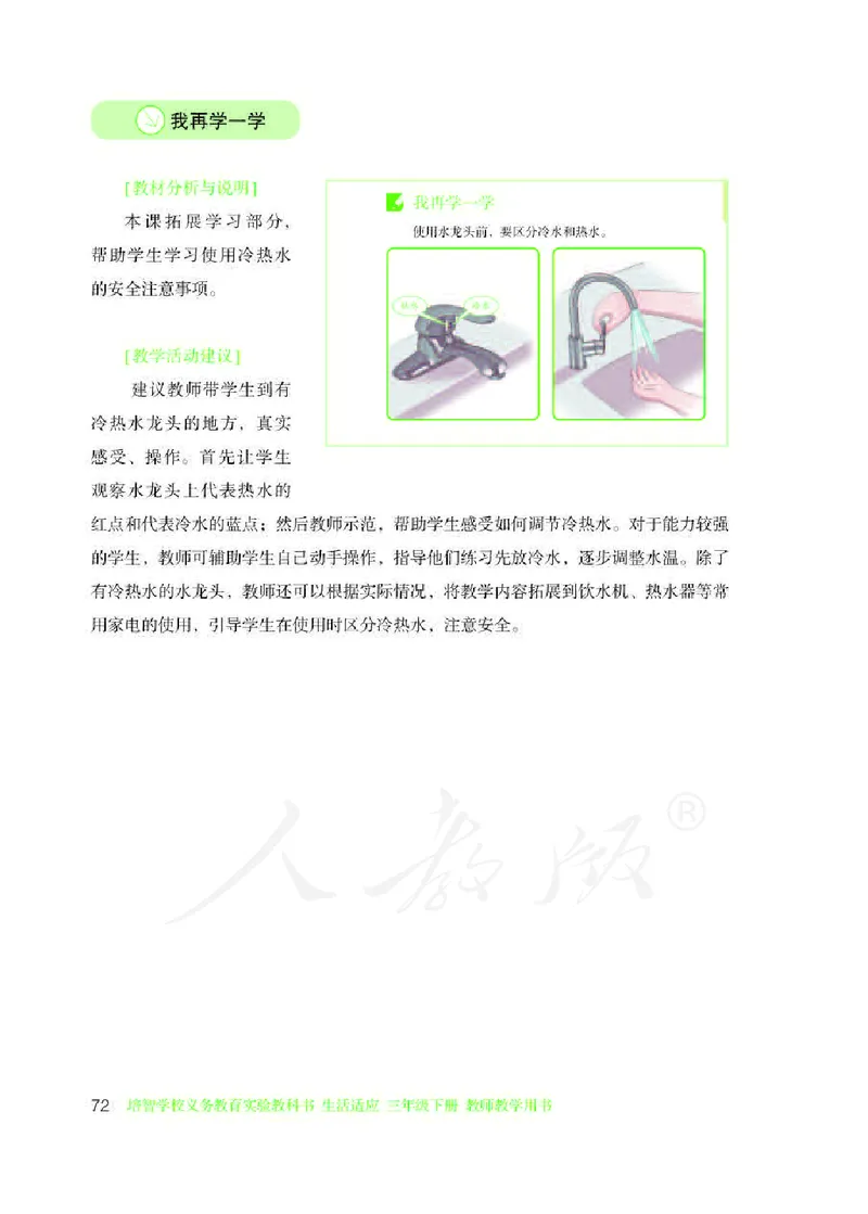 人教版-电子教材-生活适应三年级下册教师用书_电子课本_高中教学用书_教师用书