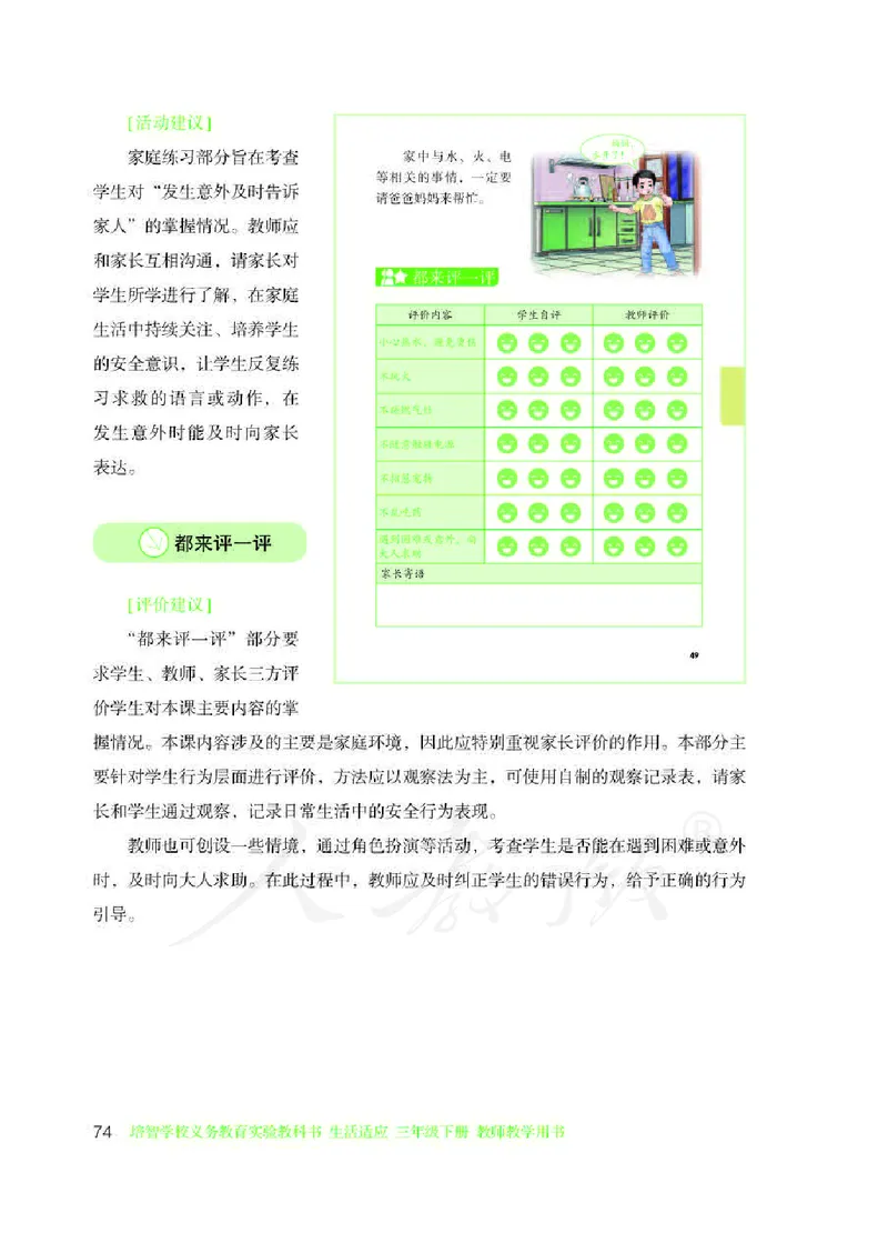 人教版-电子教材-生活适应三年级下册教师用书_电子课本_高中教学用书_教师用书