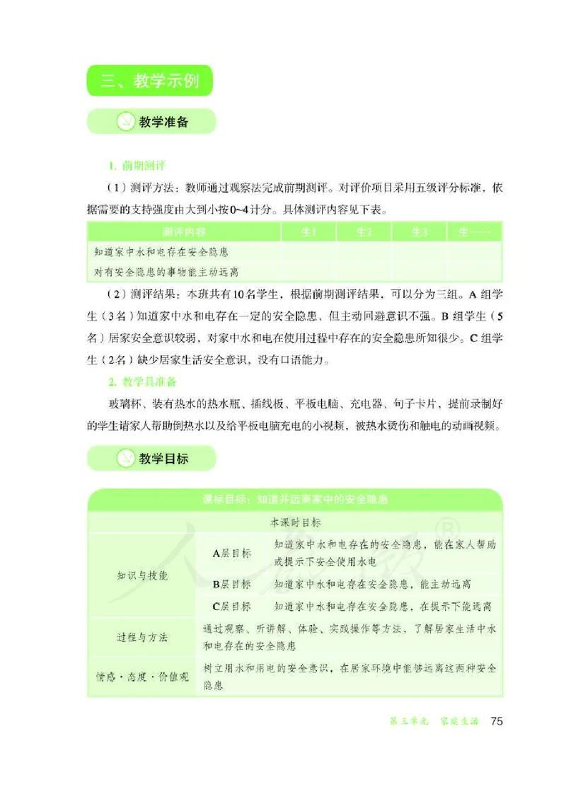 人教版-电子教材-生活适应三年级下册教师用书_电子课本_高中教学用书_教师用书
