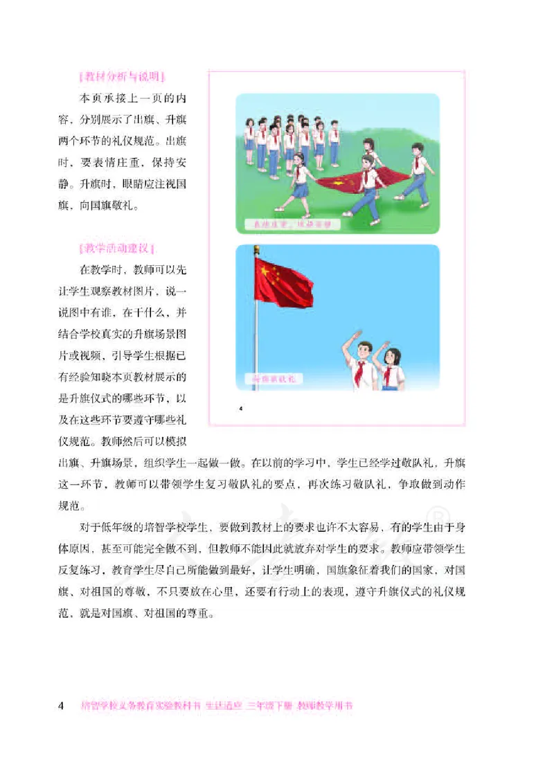 人教版-电子教材-生活适应三年级下册教师用书_电子课本_高中教学用书_教师用书