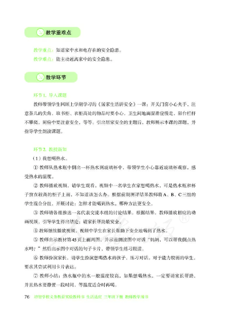 人教版-电子教材-生活适应三年级下册教师用书_电子课本_高中教学用书_教师用书