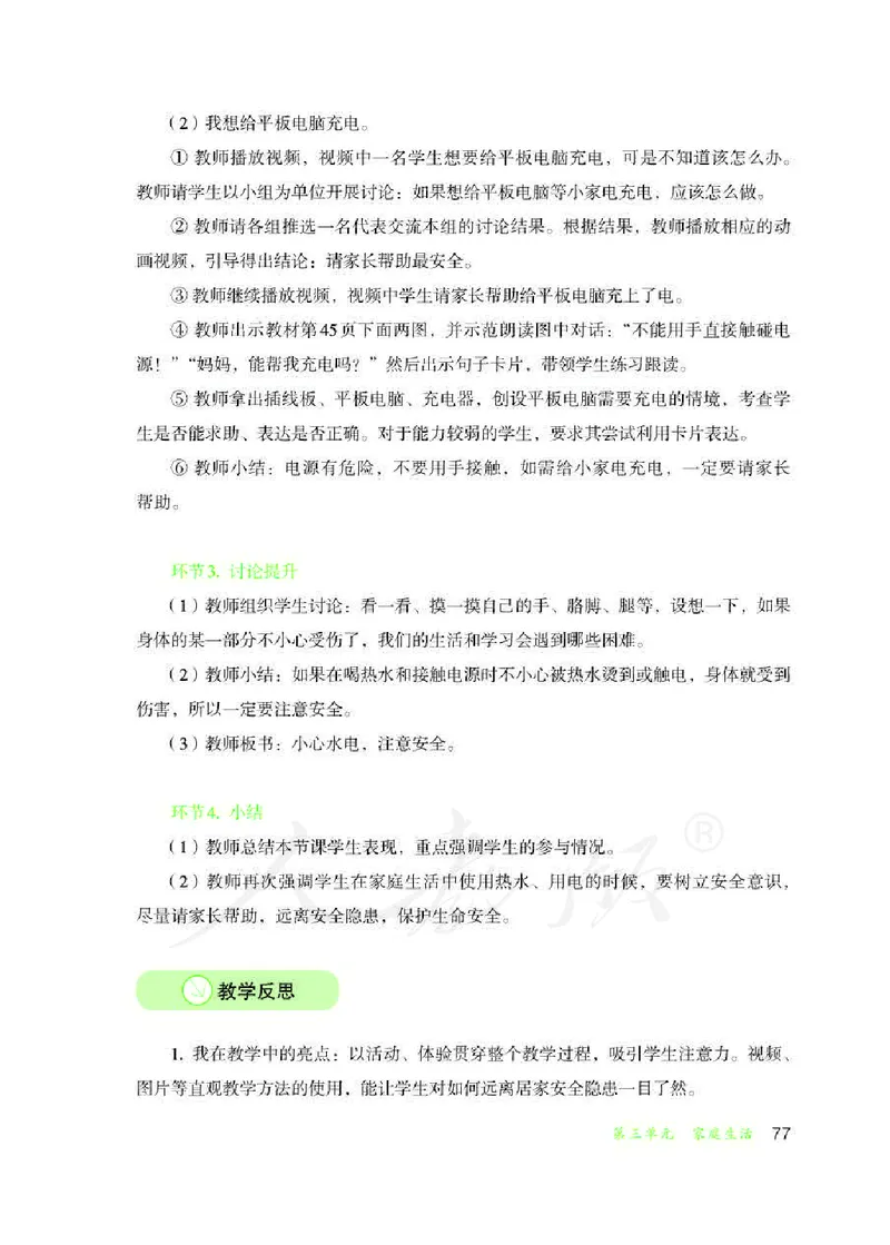 人教版-电子教材-生活适应三年级下册教师用书_电子课本_高中教学用书_教师用书