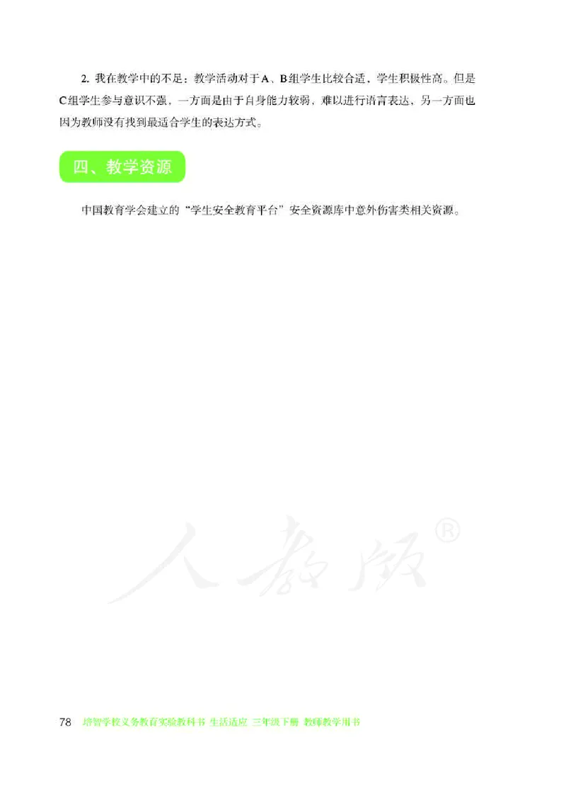 人教版-电子教材-生活适应三年级下册教师用书_电子课本_高中教学用书_教师用书