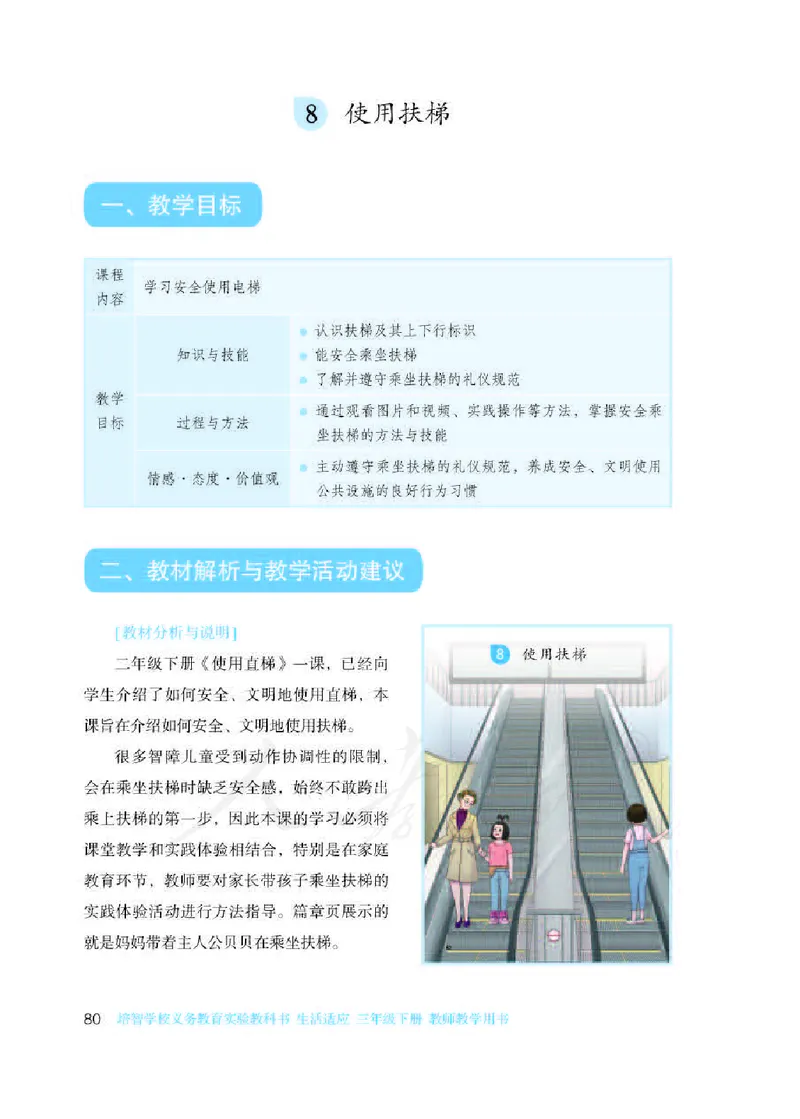 人教版-电子教材-生活适应三年级下册教师用书_电子课本_高中教学用书_教师用书