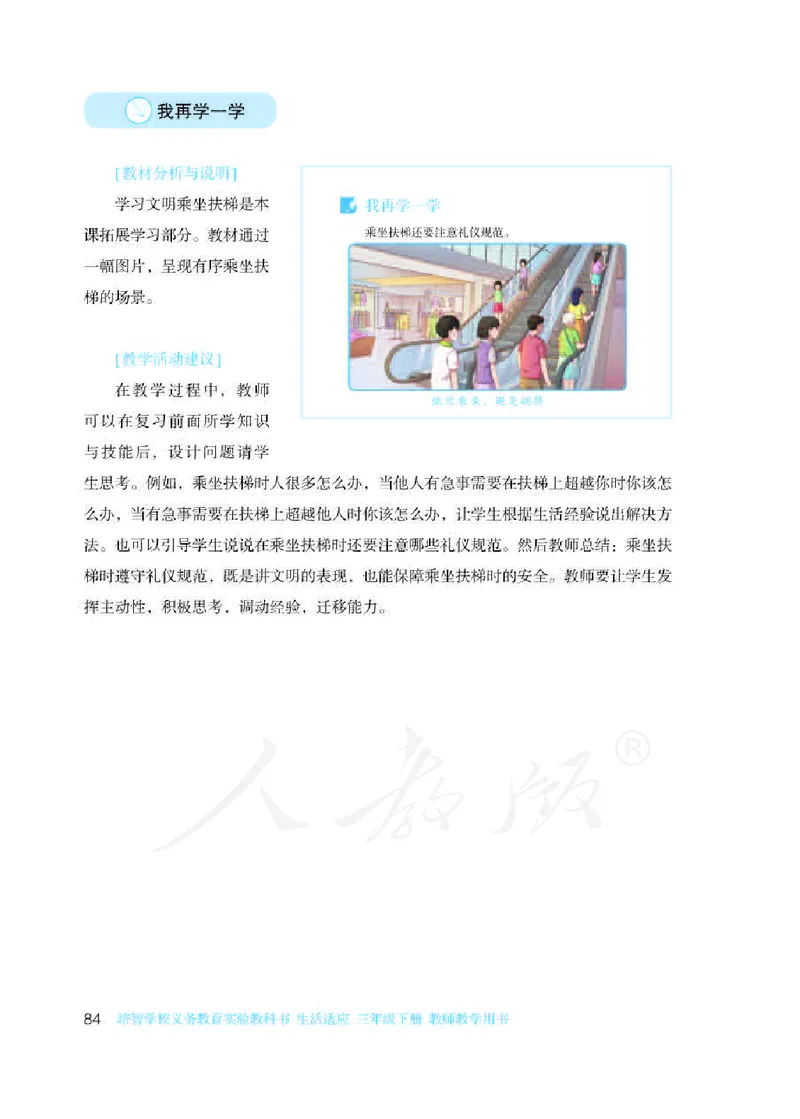 人教版-电子教材-生活适应三年级下册教师用书_电子课本_高中教学用书_教师用书