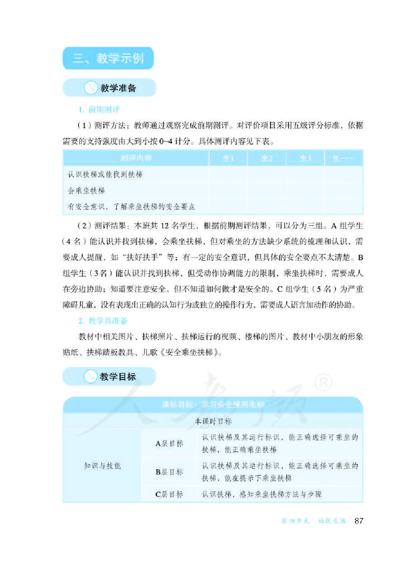 人教版-电子教材-生活适应三年级下册教师用书_电子课本_高中教学用书_教师用书