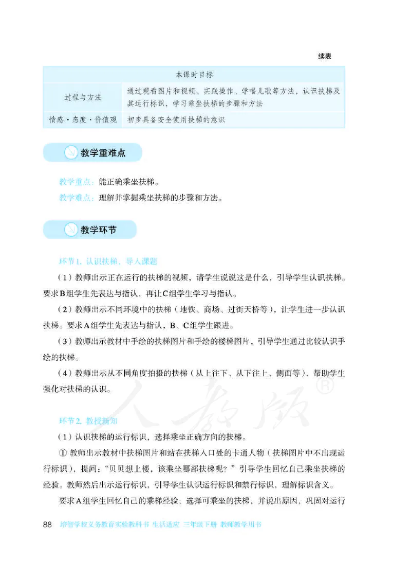 人教版-电子教材-生活适应三年级下册教师用书_电子课本_高中教学用书_教师用书