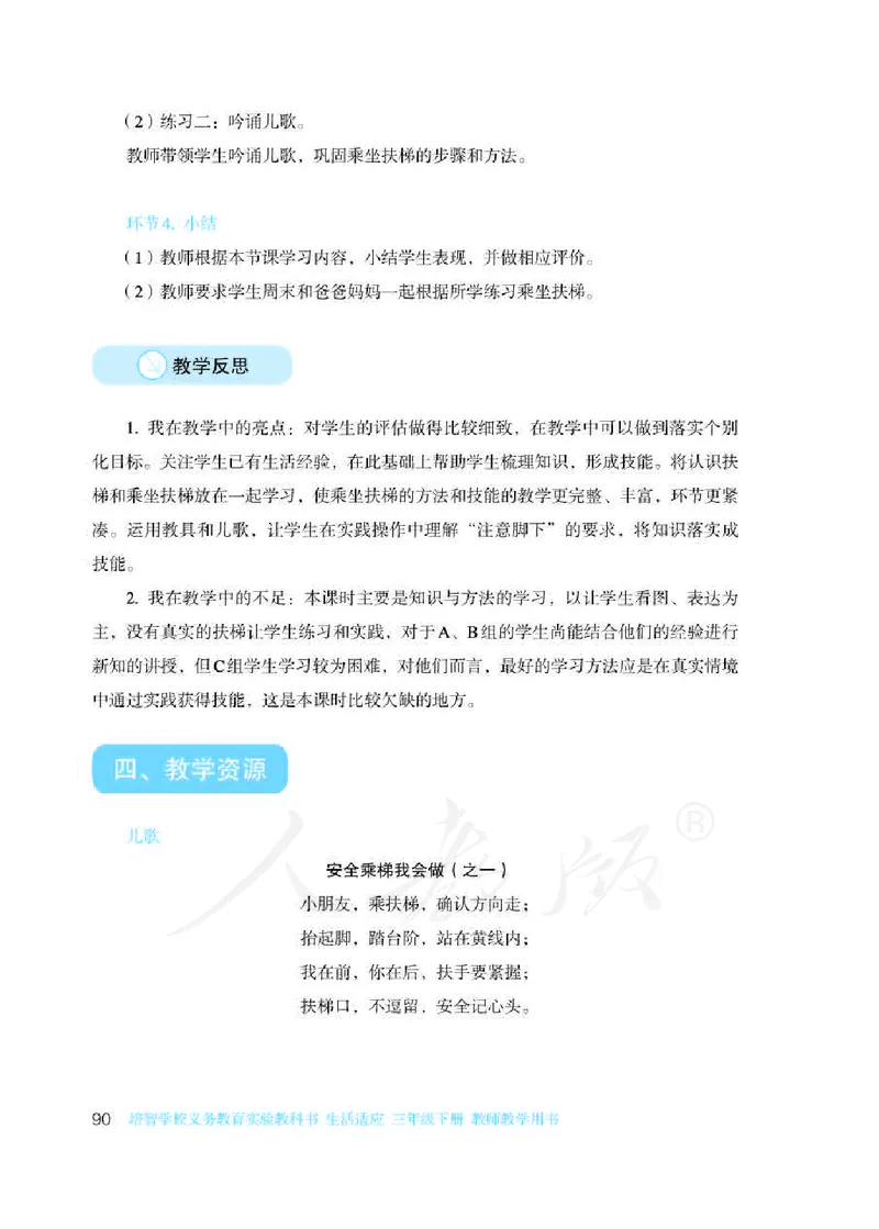 人教版-电子教材-生活适应三年级下册教师用书_电子课本_高中教学用书_教师用书